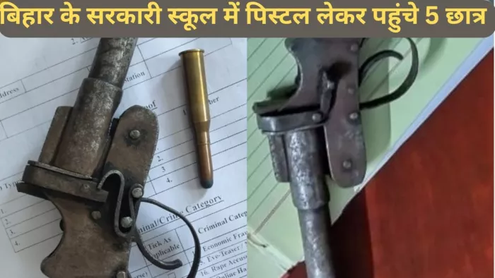 आरा के विद्यालय में छात्र बैग में पिस्टल लेकर पहुंचे(जागरण)