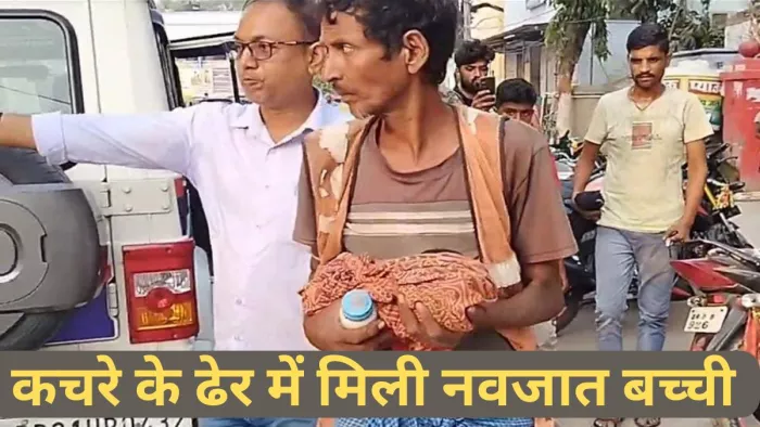 हाजीपुर में मजदूर को कचरे के ढेर में मिली बच्ची (जागरण)