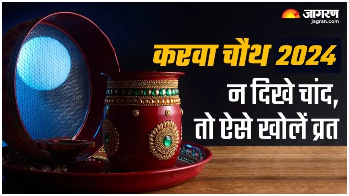Karwa Chauth 2024 करवा चौथ पर चांद न दिखने पर इस तरह खोलें अपना व्रत