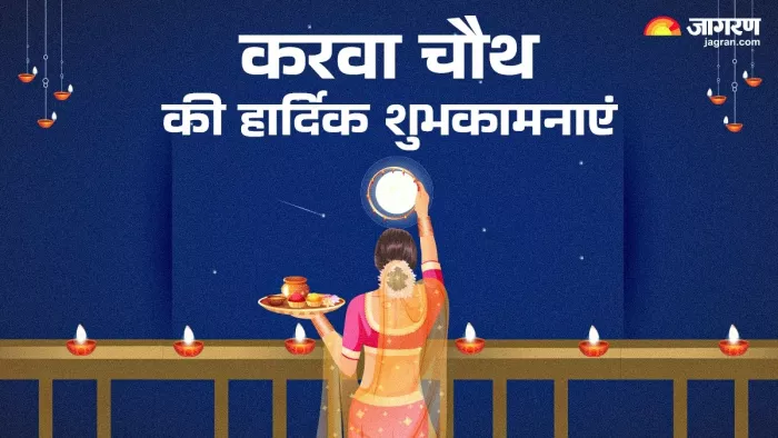 Karwa Chauth 2024 Wishes: करवा चौथ की हार्दिक शुभकामनाएं।
