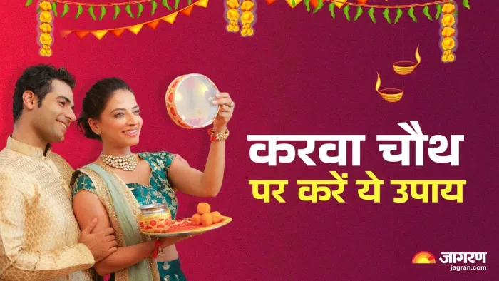 Karwa Chauth 2024 Upay: सुखी वैवाहिक जीवन के लिए करवा पर करें यह उपाय।