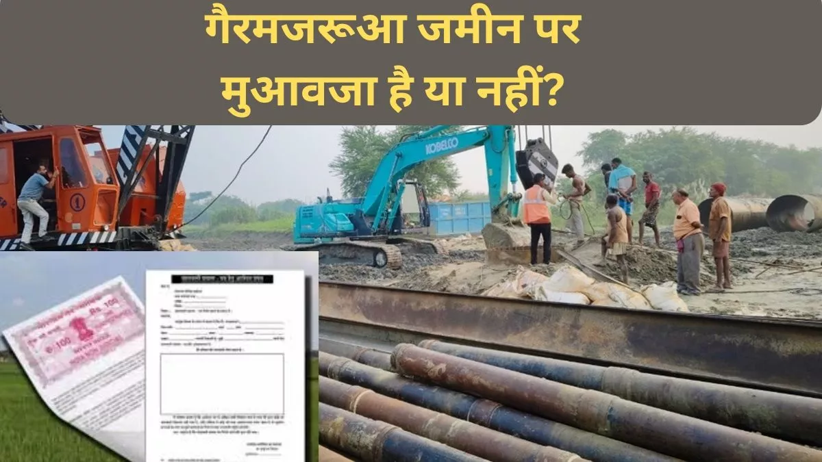 Gairmajarua Jamin: गैरमजरुआ जमीन पर मुआवजा मिलेगा या नहीं? पढ़ लीजिए खगड़िया में सरकार कैसे ले रही एक्शन