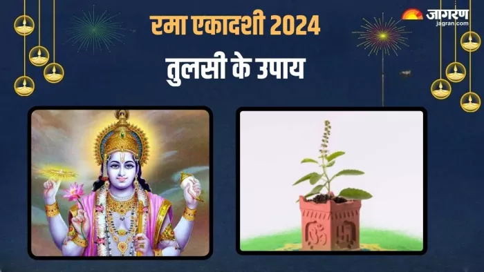 Lord Vishnu: रमा एकादशी पर करें तुलसी के चमत्कारी