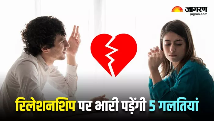 Relationship Advice: 5 गलतियां, जो बर्बाद कर सकती हैं आपका रिलेशनशिप (Image Source: Freepik)