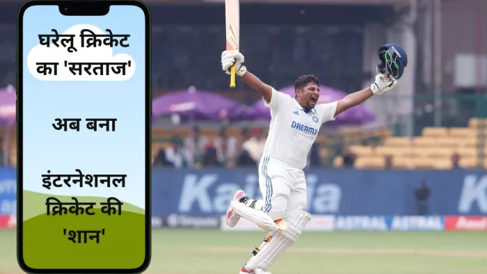 सरफराज खान ने अपना पहला टेस्ट शतक पूरा किया