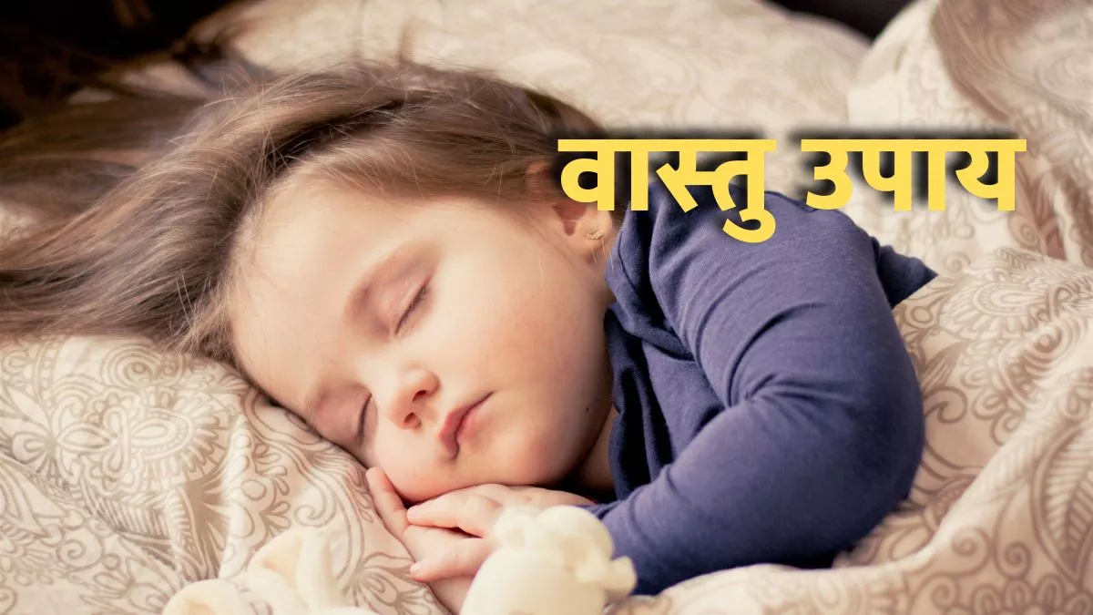 Vastu Tips For Sleep: रात में नींद पूरी होने में आ रही है परेशानी? तो करें ये काम