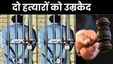 दोनों हत्‍यारों पर कोर्ट ने 50-50 हजार रुपये जुर्माना भी लगाया। प्रतीकात्‍मक तस्‍वीर