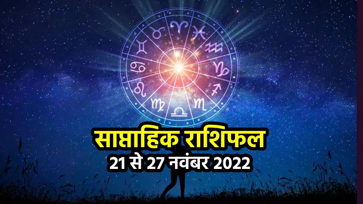 Weekly Horoscope 21 To 27 November 2022: जानिए मेष से मीन तक का साप्ताहिक राशिफल, किन राशियों की चमकेगी किस्मत