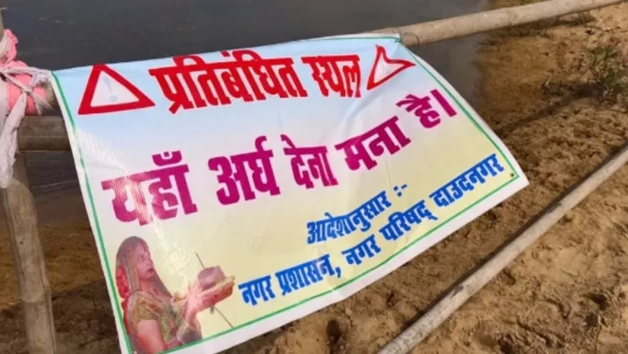 'यहां अर्घ्य देना मना है', घाटों पर क्यों लगाए गए ऐसे बोर्ड; कई पर गोताखोर किए गए तैनात