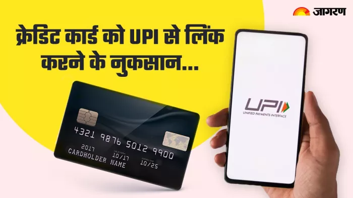 क्रेडिट कार्ड को यूपीआई के साथ जोड़ने से अधिक खर्च करने का जोखिम बढ़ सकता है।