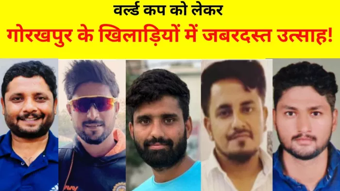 विश्व कप फाइनल को लेकर गोरखपुर के खिलाड़ियों में जबरदस्त उत्साह। -जागरण