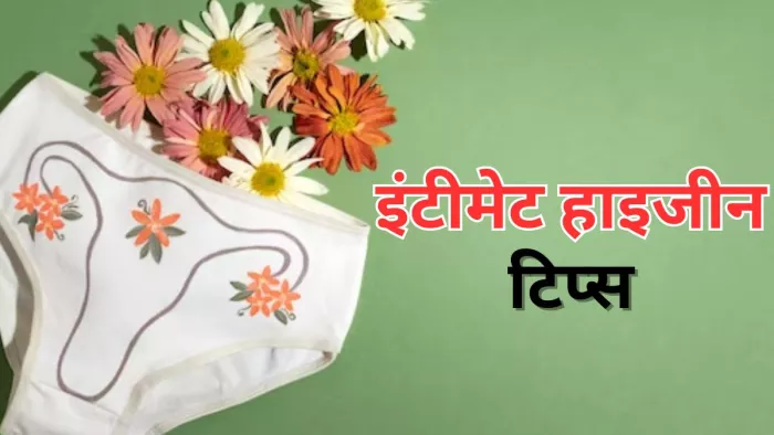 इन टिप्स की मदद रख सकते हैं अपने प्राइवेट पार्ट्स को साफ