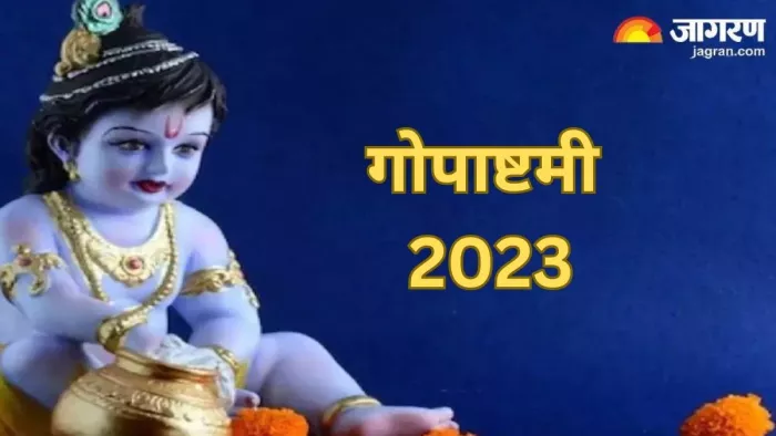 Gopashtami 2023: गोपाष्टमी का महत्व- विधि और समय