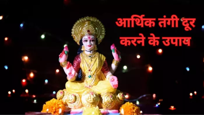 Astro Tips: मां लक्ष्मी की पूजा का महत्व
