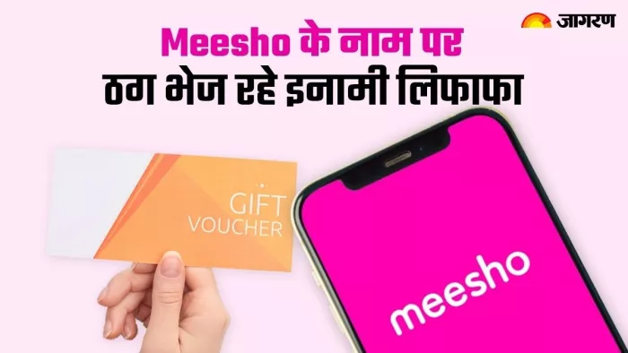 meesho online scam: मीशो के नाम से क्या आपको भी मिला ये इनामी लिफाफा