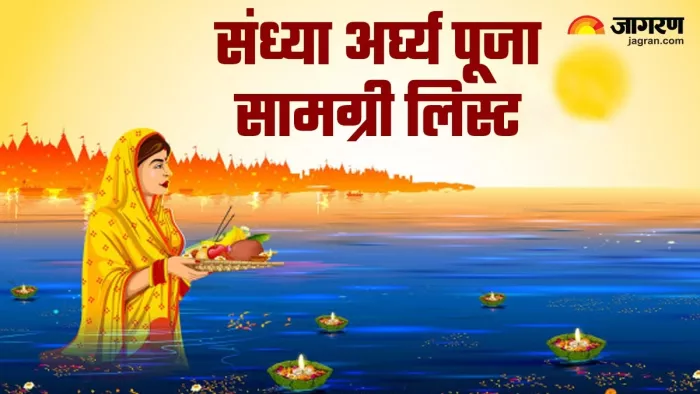 Chhath Puja 2023:संध्या अर्घ्य पूजा सामग्री लिस्ट
