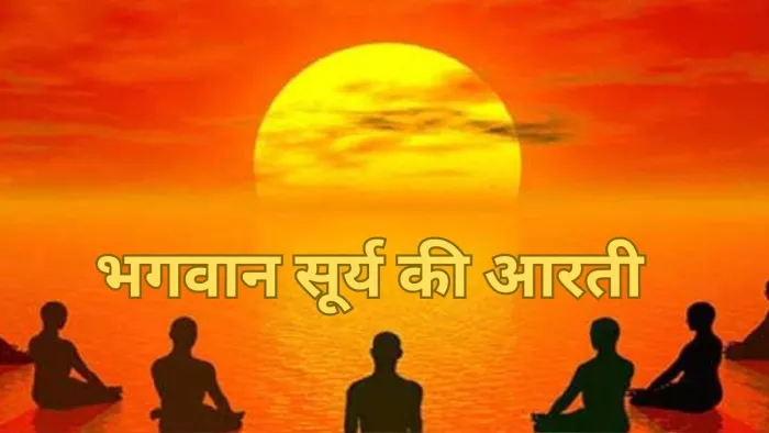Chhath Puja 2023: सूर्य देव की आरती