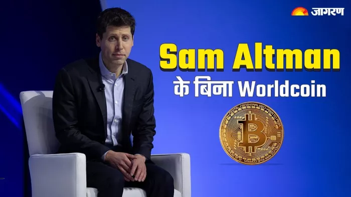 Sam Altman के जाने के बाद Worldcoin का कैसा होगा भविष्य