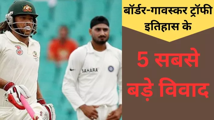 Border Gavaskar Trophy के इतिहास के 5 बड़े विवाद