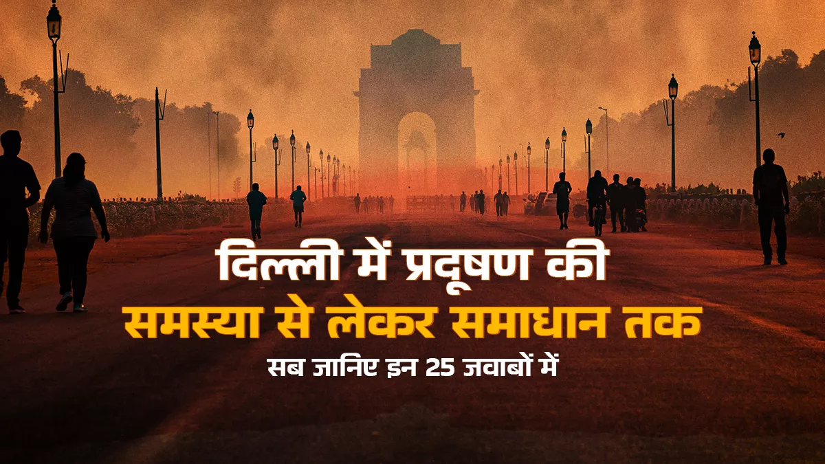 दस रिपोर्ट्स और एक्सपर्ट्स से जानिए प्रदूषण की असल वजह, भौगोलिक स्थिति, इंवर्जन लेयर, वाहन और पराली है प्रमुख वजह