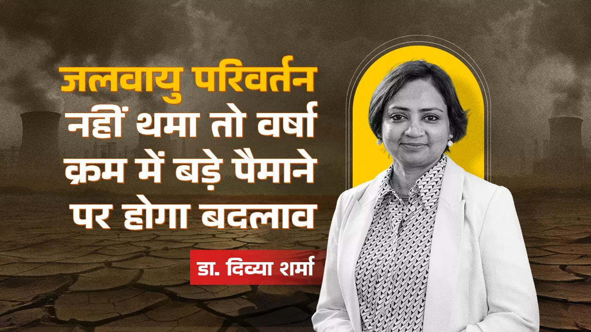 जलवायु परिवर्तन नहीं थमा तो वर्षा क्रम में बड़े पैमाने पर होगा बदलाव : डा. दिव्या शर्मा