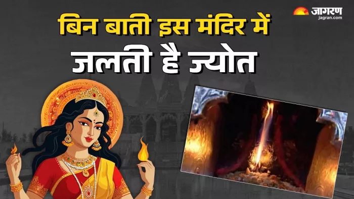 Jwala Devi Temple: मंदिर में जल रही ज्वाला आज भी है एक रहस्य।