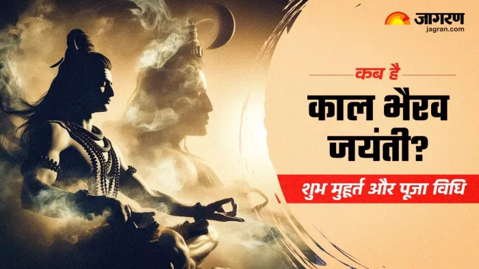 Kaal Bhairav Jayanti 2024: काल भैरव जयंती पूजा विधि।