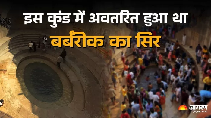 Khatu Shyam Temple Kund: क्या है श्याम कुंड की मान्यता?