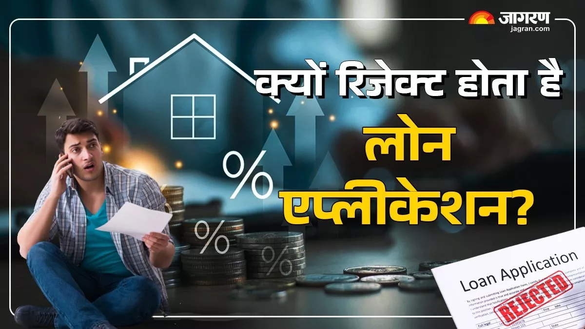 बार-बार रिजेक्ट हो रहा लोन एप्लीकेशन? जानिए आवेदन से पहले किन बातों का ध्यान रखना है जरूरी