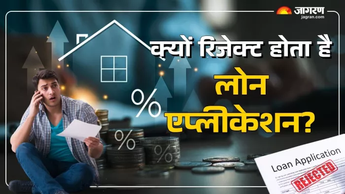 यदि आप लोन आवेदन में गलत या अधूरी जानकारी देते हैं, तो लोन रिजेक्ट हो सकता है।
