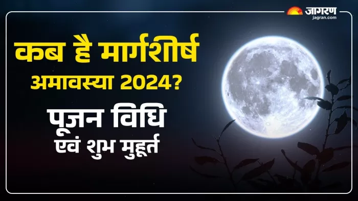Margashirsha Amavasya 2024: कब है मार्गशीर्ष अमावस्या 2024?