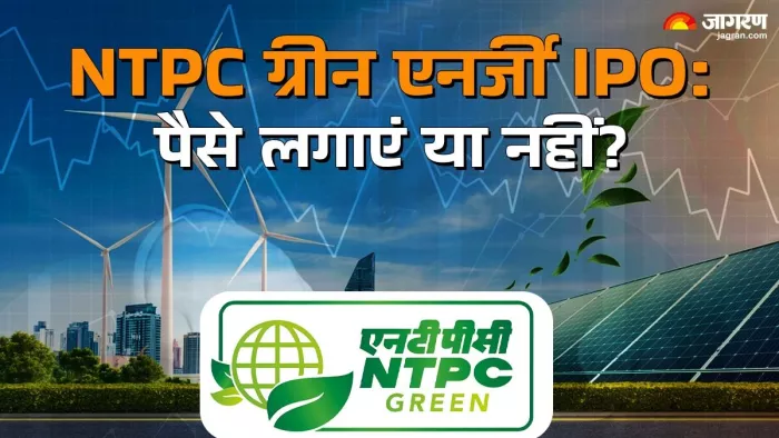 NTPC ग्रीन एनर्जी आईपीओ का 10 फीसदी हिस्सा रिटेल निवेशकों के लिए आरक्षित हैं।