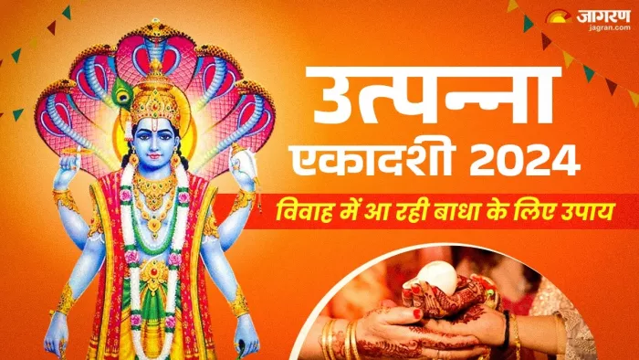 Utpanna Ekadashi 2024: उत्पन्ना एकादशी पर करें जल्द विवाह के लिए ये उपाय।