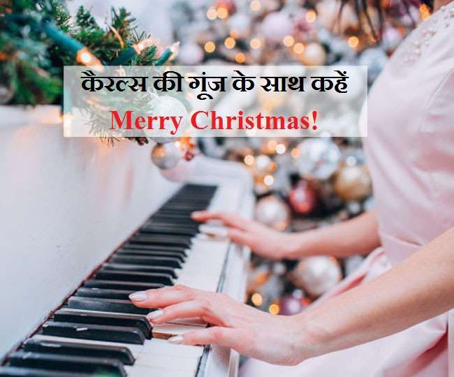 Christmas Carols 2020 घर की पार्टी का मज़ा दोगुना कर देंगे ये खूबसूरत