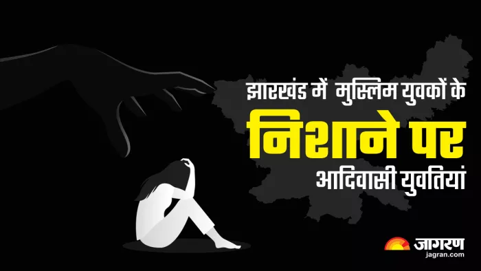 आदिवासी युवतियों से शादी कर मुसलमान युवक उठा रहे हैं लाभ