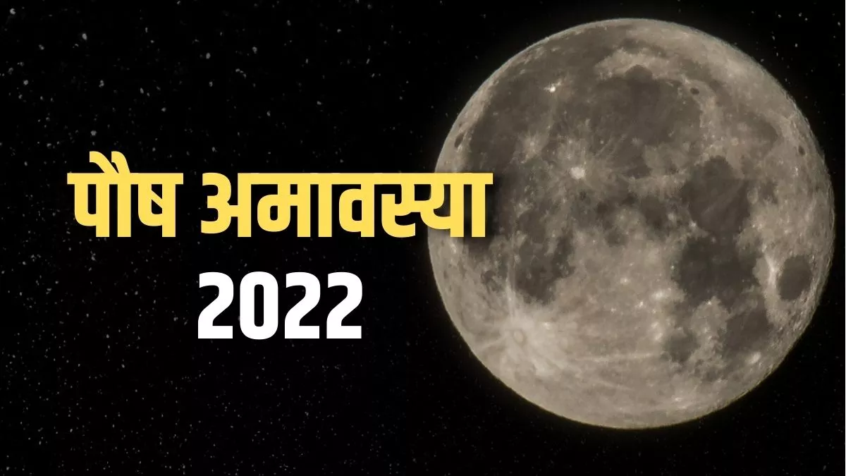 Paush Amavasya 2022: पौष अमावस्या पर बन रहा है सबसे उत्तम संयोग, पूजा-पाठ  और तर्पण के लिए यह दिन है खास - Paush Amavasya 2022 kab hai know date and  time for