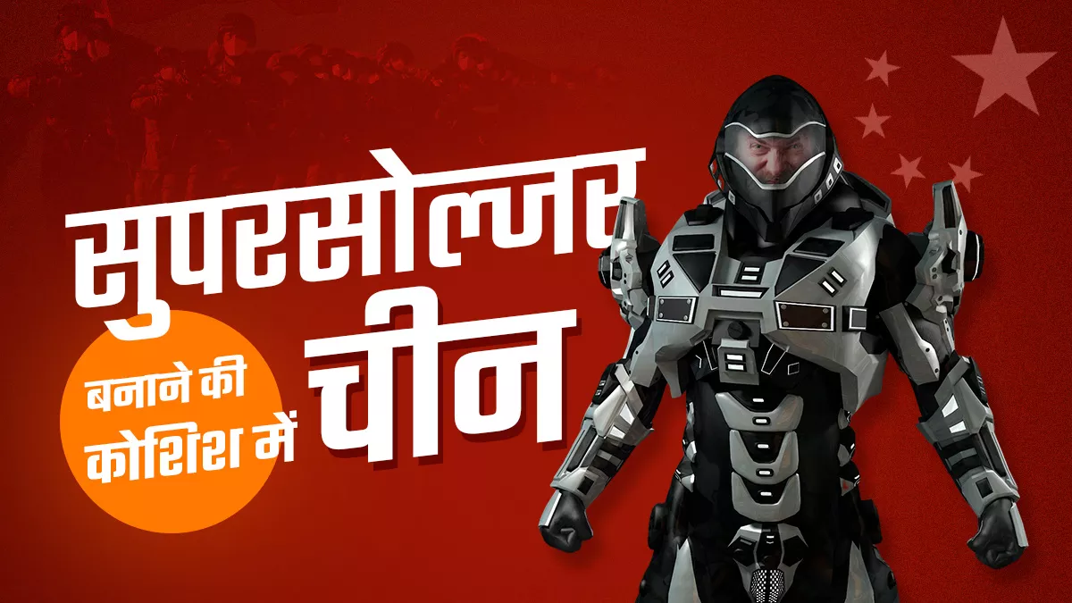 डीएनए बदल चीन की बेरहम सुपरसोल्जर  बनाने की तैयारी, विशेषज्ञों ने कहा फिलहाल यह दूर की कौड़ी