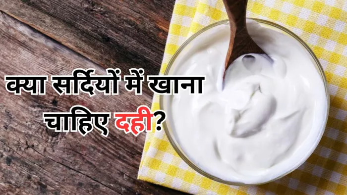 क्या सर्दियों में दही खाना सुरक्षित है?