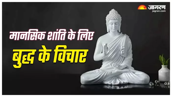 Gautam Buddha मानसिक शांति के लिए बुद्ध के विचार।