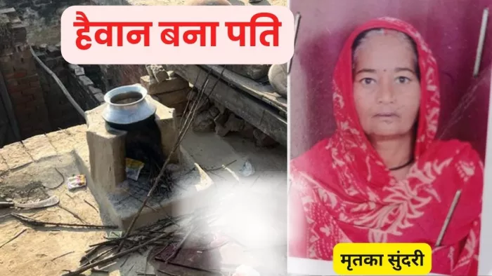 गाजियाबाद में चाय बनाने में देरी पर सिरफिरे पति ने तलवार से की पत्नी की हत्या