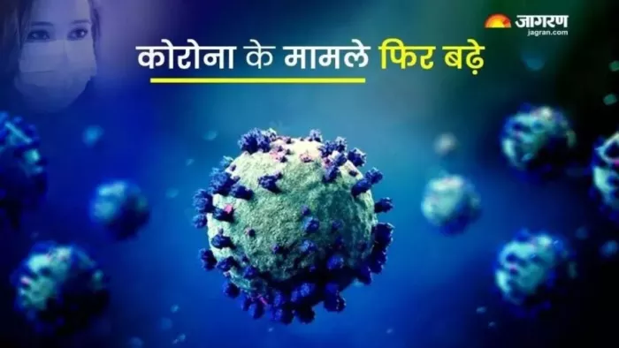 फिर से फैला कोरोना का खतरा, नया वेरिएंट JN.1 तेजी से फैल रहा