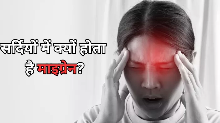 सर्दियों में इस वजह से ट्रिगर होता है माइग्रेन?