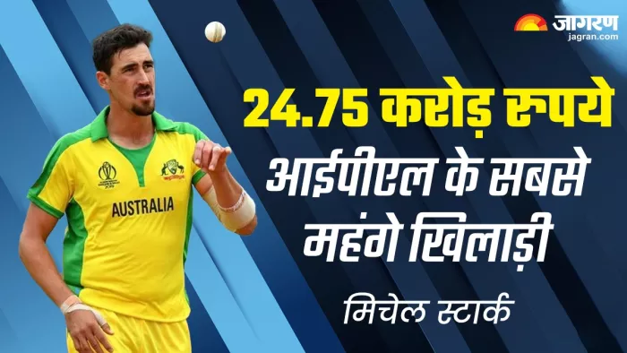 Mitchell Starc पर हुई छप्पर फाड़ पैसों की बारिश, बने IPL इतिहास के सबसे महंगे प्लेयर