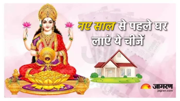 New Year 2024 सौभाग्य के लिए नए साल से पहले घर लाएं ये 5 चीजें।