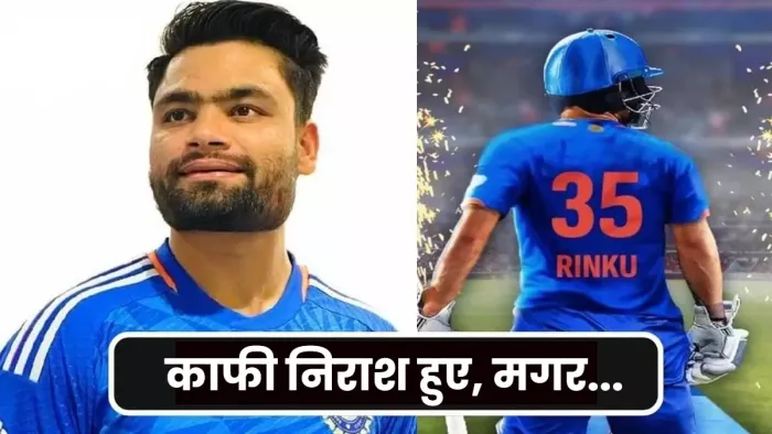 पांच छक्के मारने के बाद भी टूट गया था रिंकू सिंह का सपना।