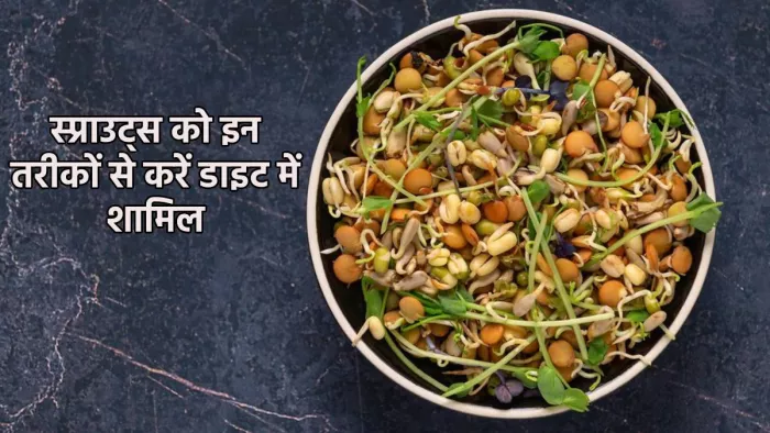 सेहत के लिए फायदेमंद स्प्राउट्स खाने के तरीके