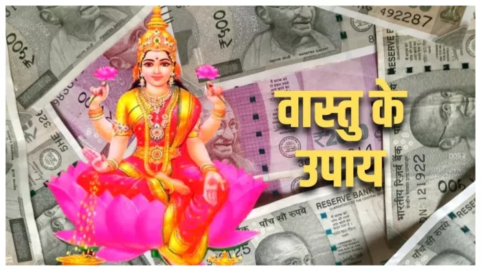 Vastu Tips for Money धन लाभ के लिए वास्तु उपाय।