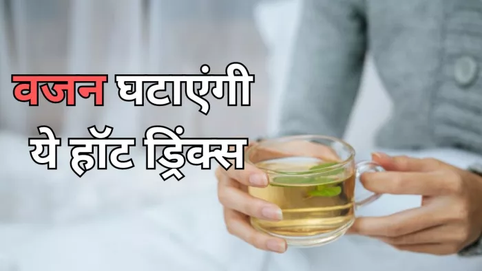 सर्दियों में वजन घटाने के लिए पिएं ये ड्रिंक्स