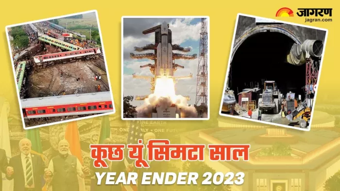 उतार-चढ़ाव के साथ देश के लिए बीता साल 2023