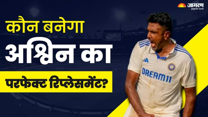 अचानक संन्यास लेने वाले Ravichandran Ashwin का रिप्लेसमेंट कौन बनेगा?